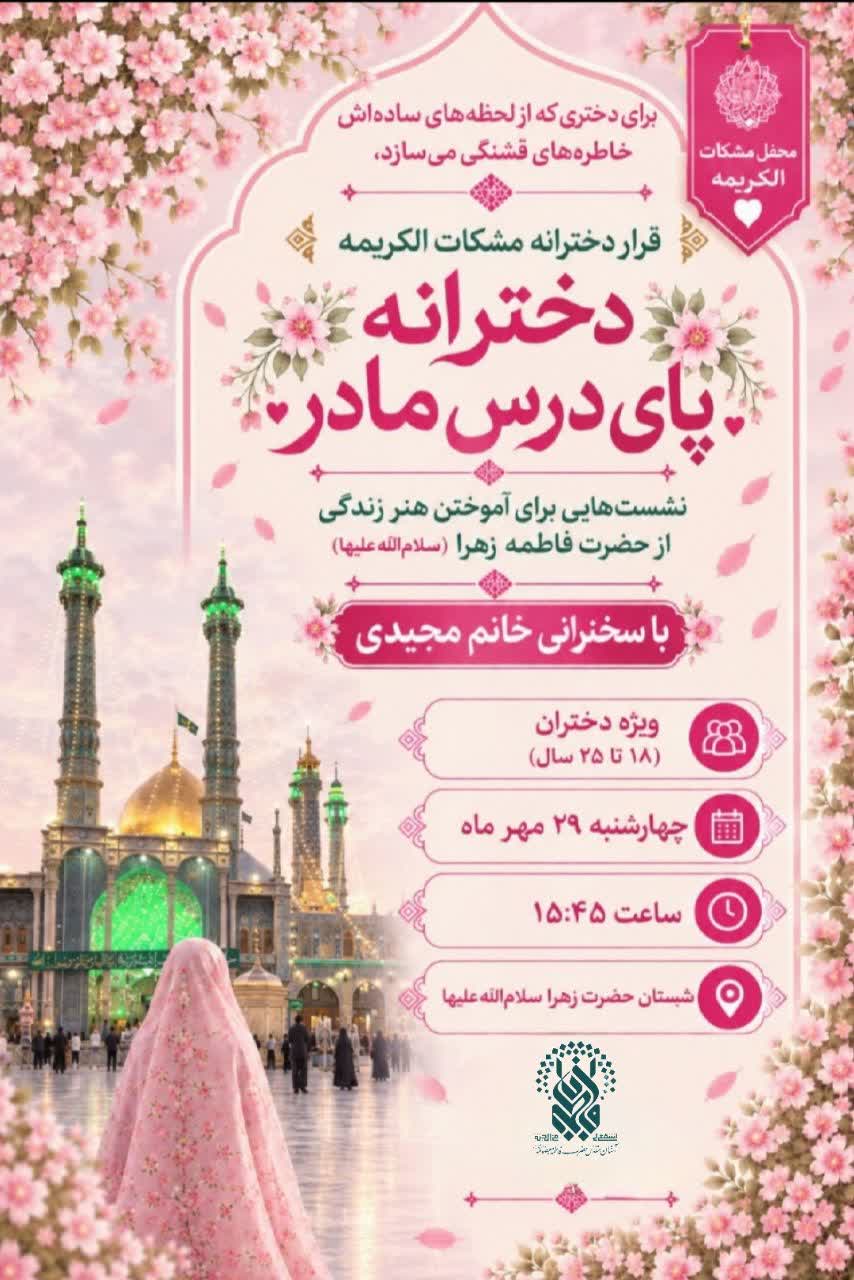 برگزاری محفل دخترانه «پای درس مادر» در آستانه ایام فاطمیه اول