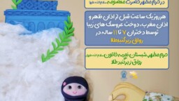 ساخت عروسک برای دختران غزه و لبنان در حرم مطهر بانوی کرامت