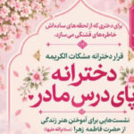 برگزاری محفل دخترانه «پای درس مادر» در آستانه ایام فاطمیه اول