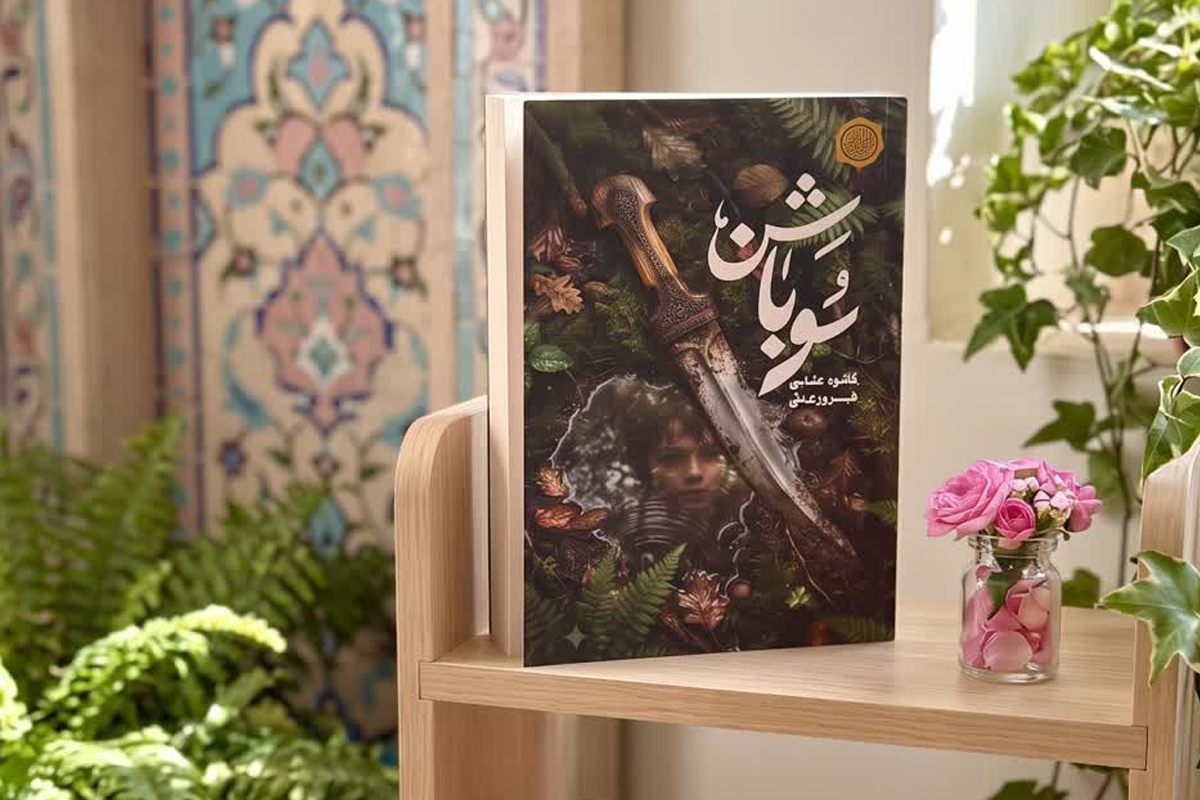 انتشار رمان «سوباشن»؛ روایتی حماسی از پیوند میان خانواده، باور و سرزمین انتشار رمان «سوباشن»؛ روایتی حماسی از پیوند میان خانواده، باور و سرزمین