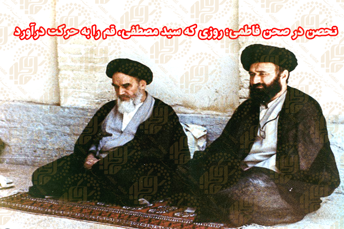 تحصن در صحن فاطمی؛ روزی که سید مصطفی، قم را به حرکت درآورد
