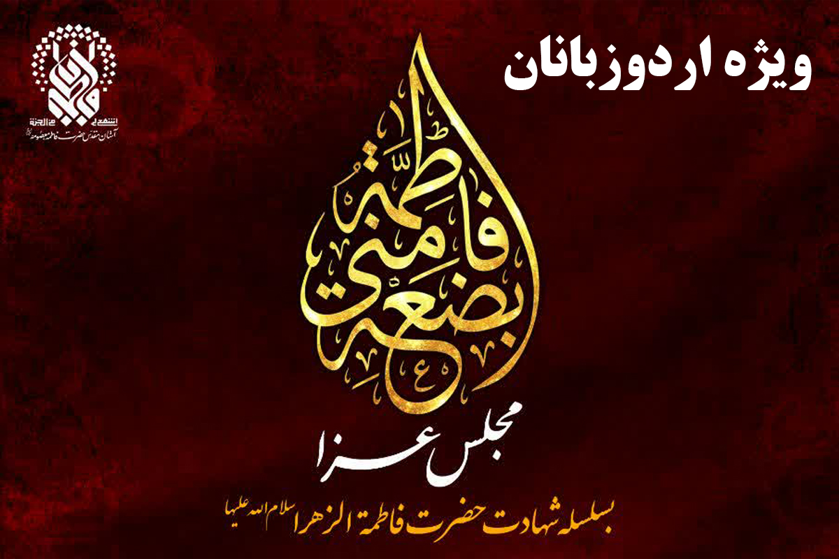 مجلس عزای شهادت حضرت فاطمه زهرا(س) ویژه اردو‌زبانان در حرم بانوی کرامت