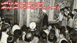 ۲۹ مهر ۱۳۵۷؛ خروش روحانیون قم در صحن حرم فاطمی / پاسخ کوبنده به جنایت مسجد کرمان