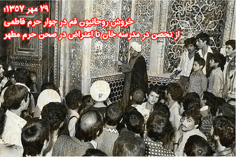 ۲۹ مهر ۱۳۵۷؛ خروش روحانیون قم در صحن حرم فاطمی / پاسخ کوبنده به جنایت مسجد کرمان
