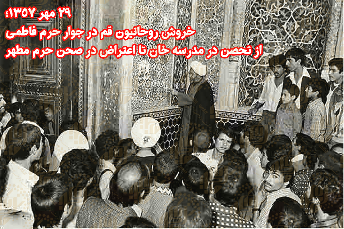 ۲۹ مهر ۱۳۵۷؛ خروش روحانیون قم در صحن حرم فاطمی / پاسخ کوبنده به جنایت مسجد کرمان