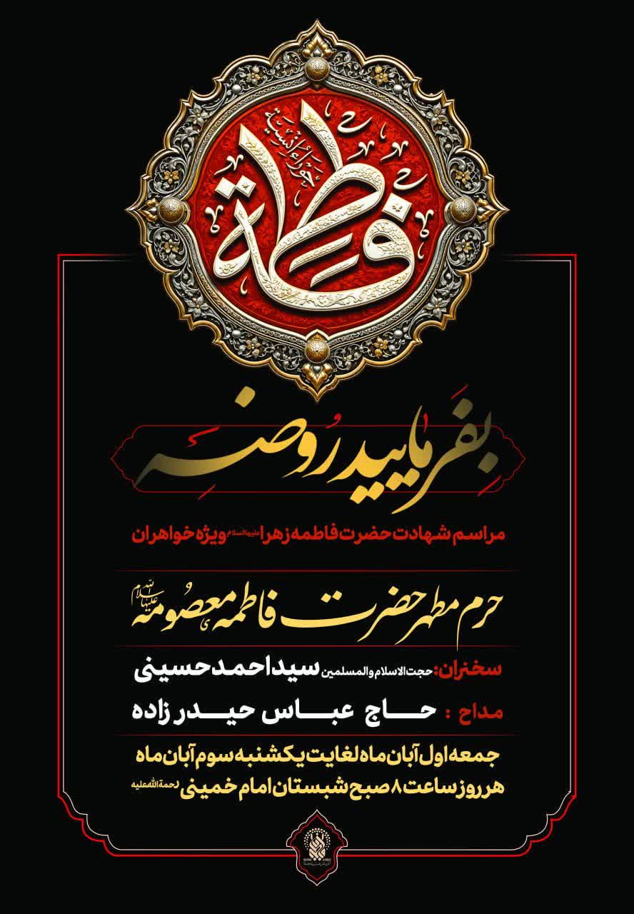 برگزاری محفل عزاداری فاطمیه اول ویژه بانوان در حرم حضرت معصومه(س)